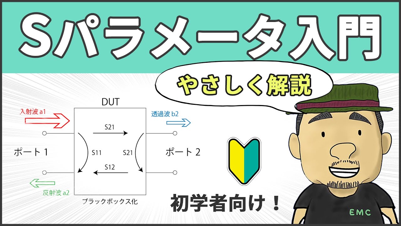 【高周波・無線】12分で理解できる！Sパラメータの基本 #67