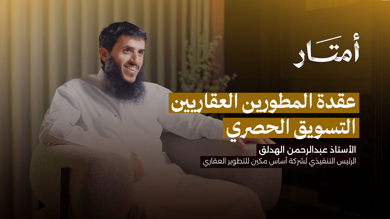 الرئيس التنفيذي لـ أساس مكين | بودكاست أمتار