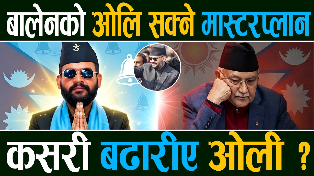बालेनको ओलि सक्ने मास्टरप्लान, कसरी बढारीए ओली ? || Right Sanchar ||