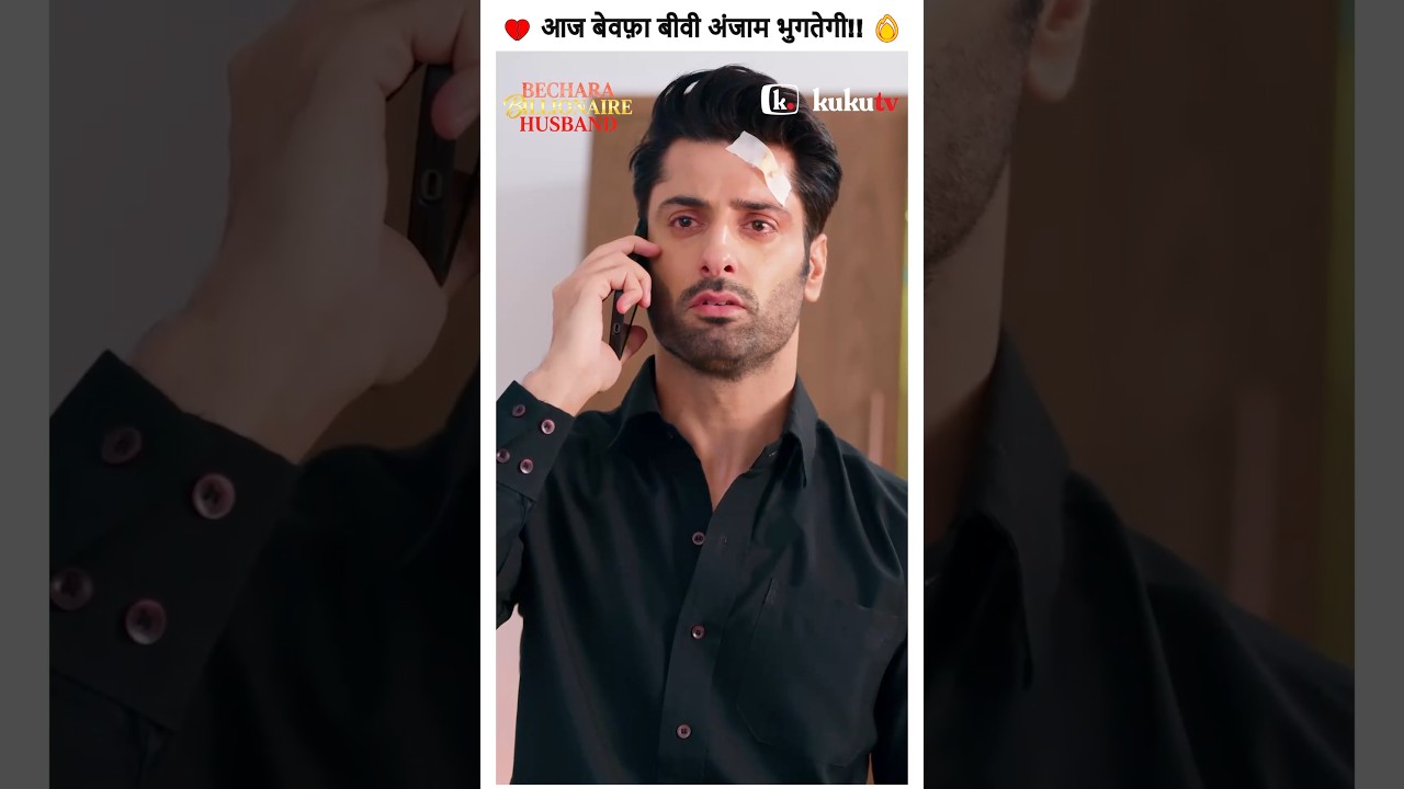 बीवी की बेवफाई देख बिखर गया Billionaire Husband | Bechara Billionaire Husband | Kuku TV Reel Show