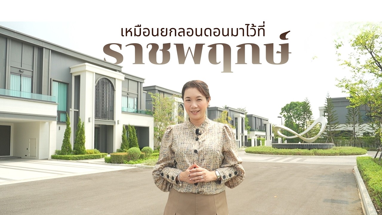 Belgravia Exclusive ราชพฤกษ์ – พระราม 5 | บ้านสไตล์อังกฤษ 500 ตร.ม. ติดถนนนครอินทร์