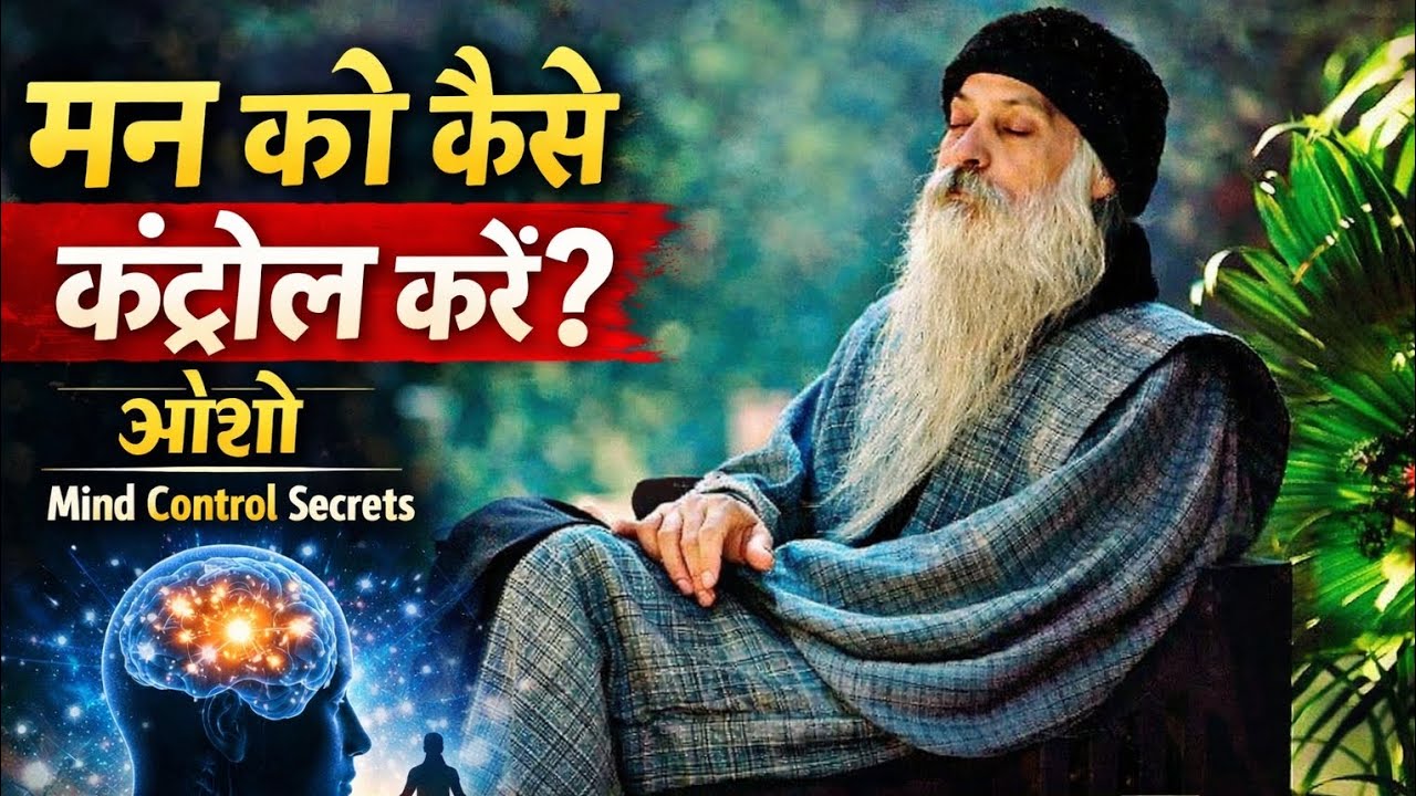 मन को कैसे कंट्रोल करें - ओशो #ओशोविज़न #oshomeditation 