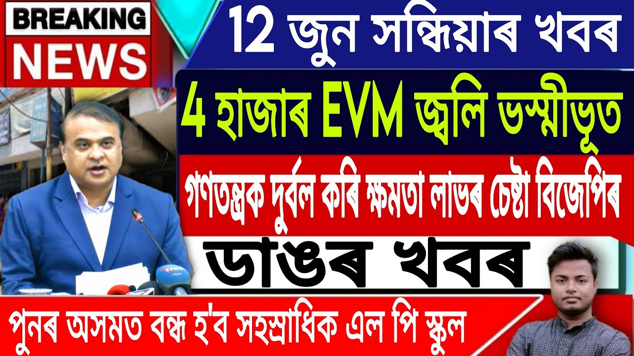12 June Assamese News Today | Assamese News Today/4000 EVM Destroyed in West Bengal/IsmailTechnology