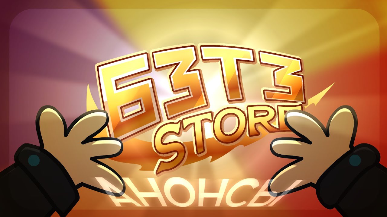 БЗТЗSTORE + БЗТЗКВ + БЗТЗ 4 | АНОНСЫ | #обджектшоу #бзтз