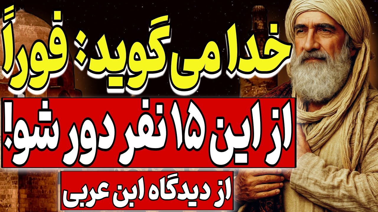 خدا می‌گوید: فوراً،از این ۱۵ نفر دور شو | از دیدگاه ابن عربی