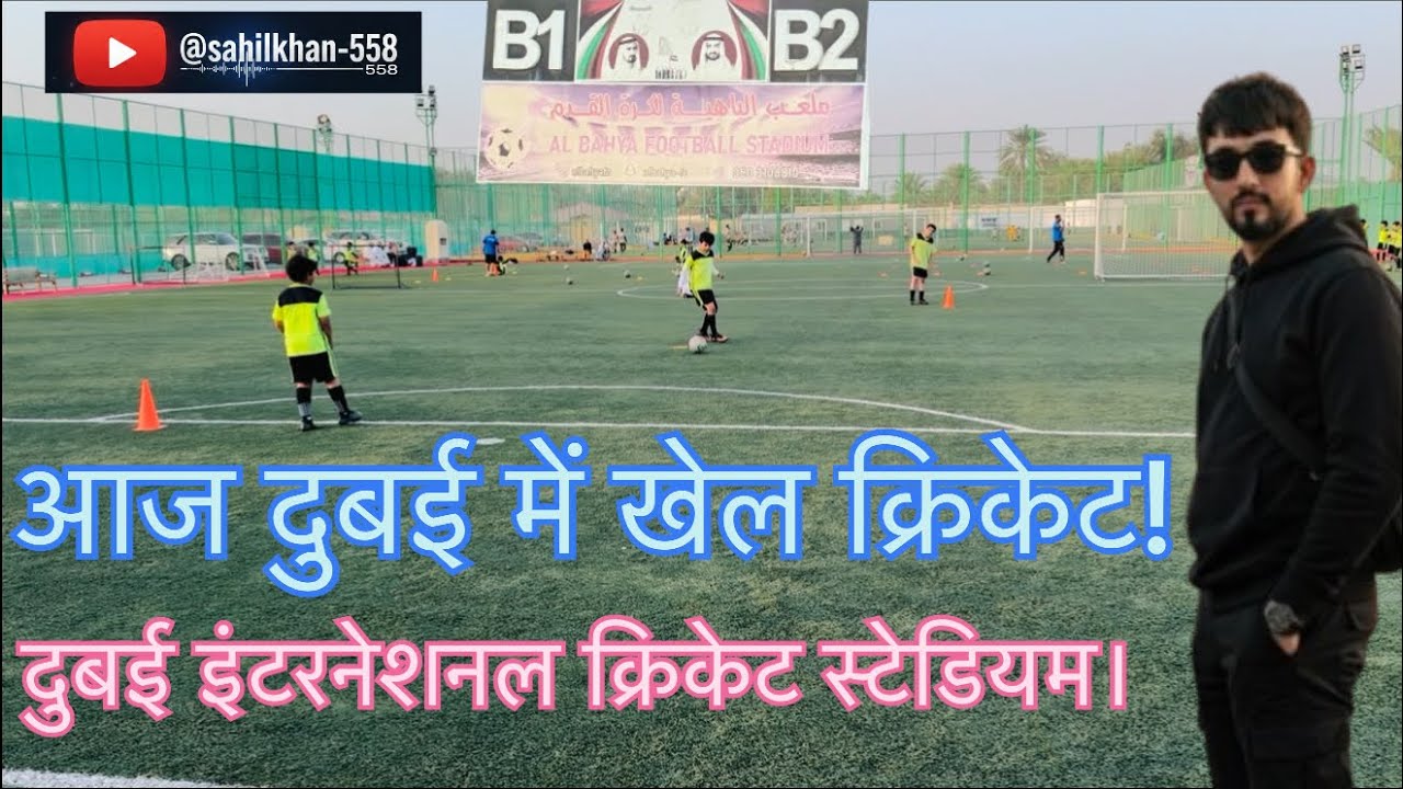दुबई इंटरनेशनल क्रिकेट स्टेडियम।??? Dubai International Cricket Stadium.