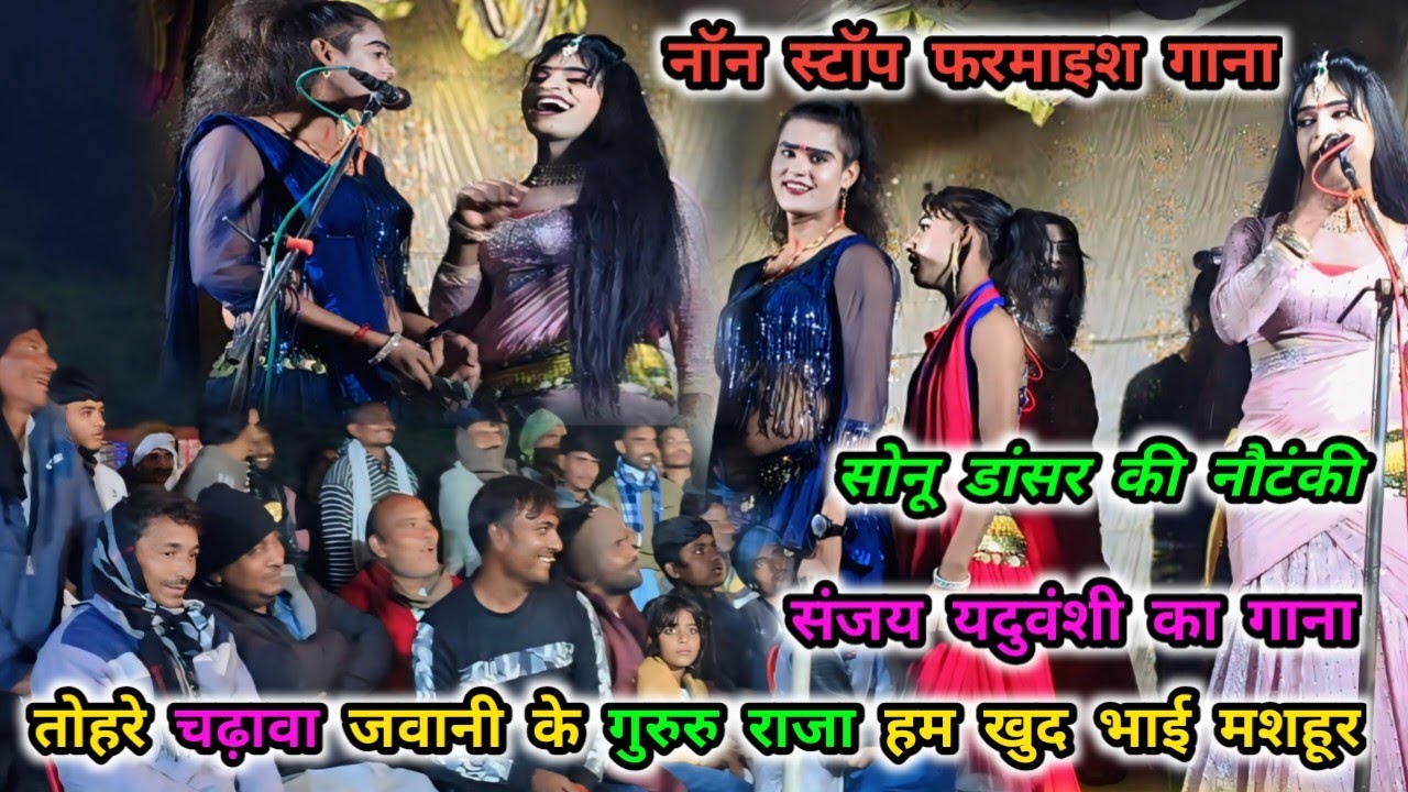 नॉन स्टॉप फरमाइश, तोहरे चढ़ावा जवानी के गुरु राजा, हम खुद भइले मशहूर, (संजय यदुवंशी का गाना) नौटंकी