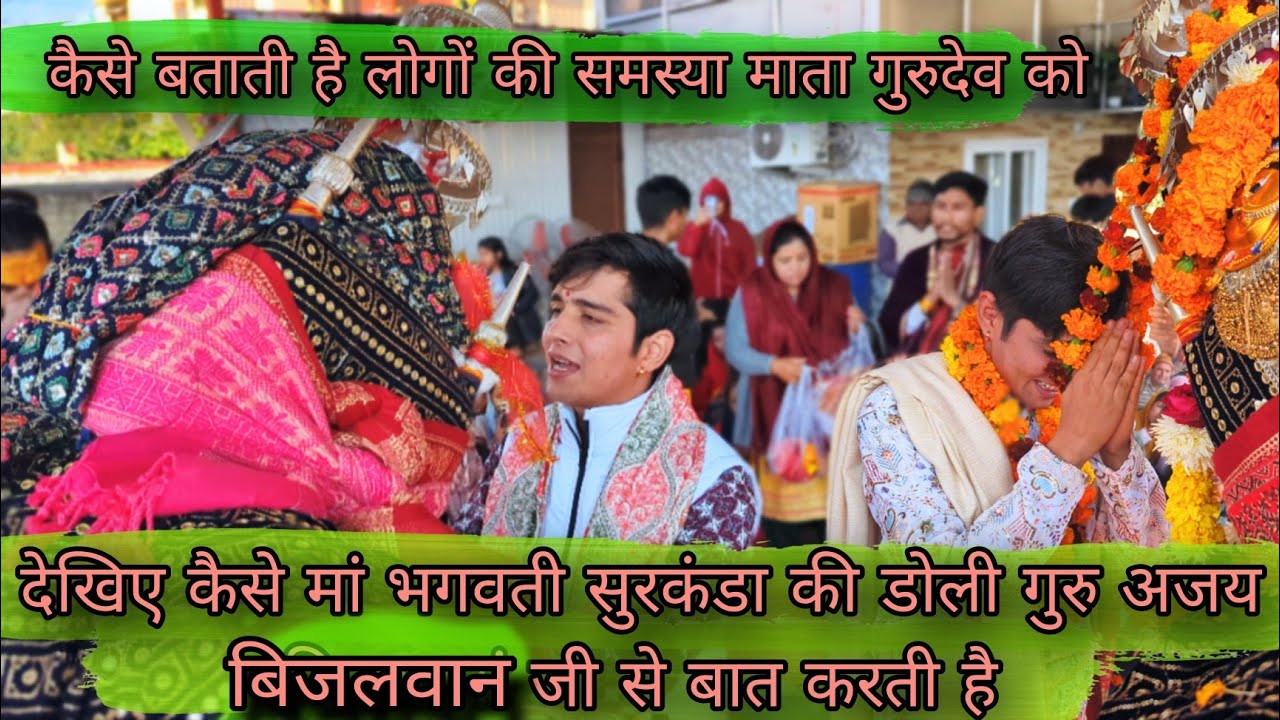 देखिए कैसे मां भगवती सुरकंडा की डोली गुरु अजय बिजलवान जी से बात करती है😱 || #uttarakhand #devdoli