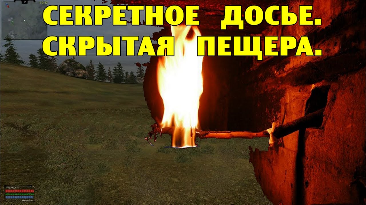 ОП-2.1.  Секретное досье.  Скрытая пещера