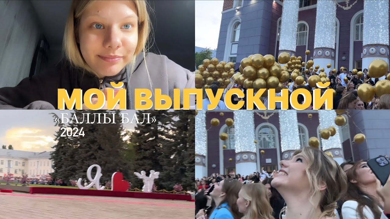 ВЫПУСКНОЙ || БАЛЛЫ БАЛ 2024 | результаты ЕГЭ и мои мысли