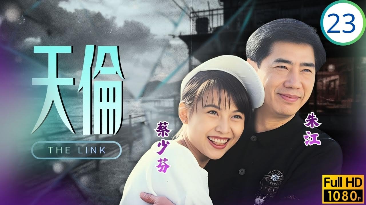 TVB倫理劇 | 天倫 23/40 | 蔡少芬(雪兒)以退為進迫林嘉華(家達)與林其欣(玉卿)離婚 | 關禮傑 | 邵仲衡 | 郭藹明 | 黎姿 | 粵語 | 1992
