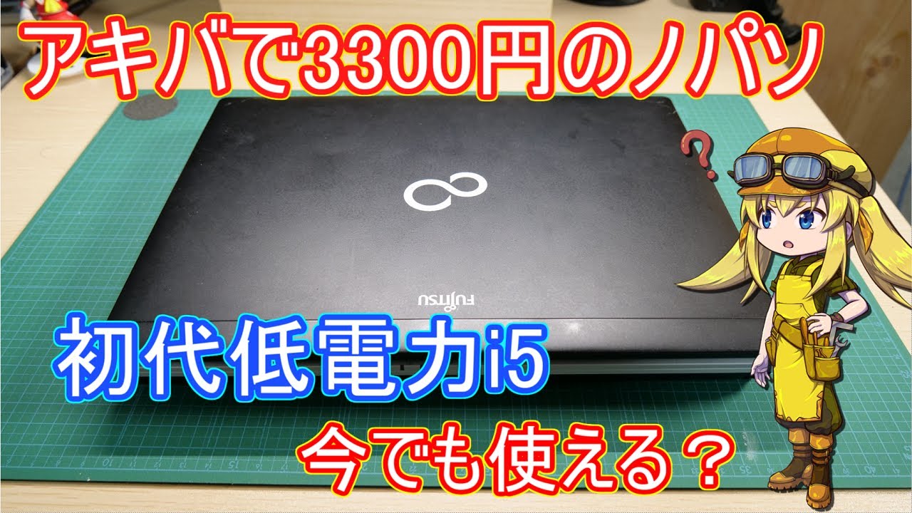 【ジャンク】アキバで3,300円で購入した初代i5なノートパソコンは今でも快適に使える？超軽量Linuxなど色々試してみました！【i5-560UM】