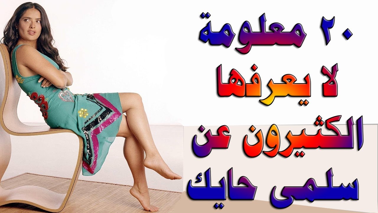 20 معلومة لا يعرفها الكثيرون عن الفنانة اللبنانية العالمية سلمى حايك salma hayek