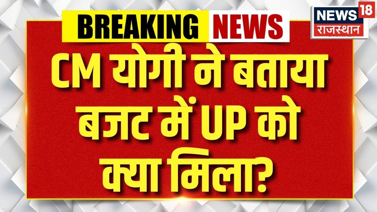 Union Budget 2026: CM योगी ने बताया बजट में UP को क्या मिला? Nirmala Sitaraman| cm yogi | Top News