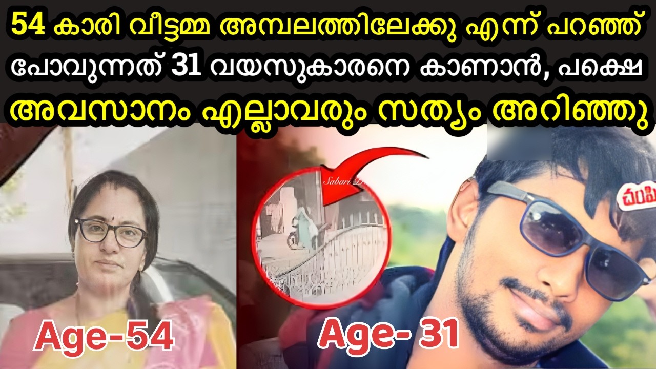 54 വയസ്സുകാരി ചെയ്ത വൃത്തികേട് | പോലീസുപോലും മൂക്കിൽ വിരൽവെച്ചു