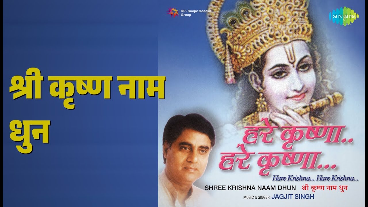 श्री कृष्ण नाम धुन | Hare Krishna Hare Krishna | Jagjit Singh | Shri Krishna Bhajan