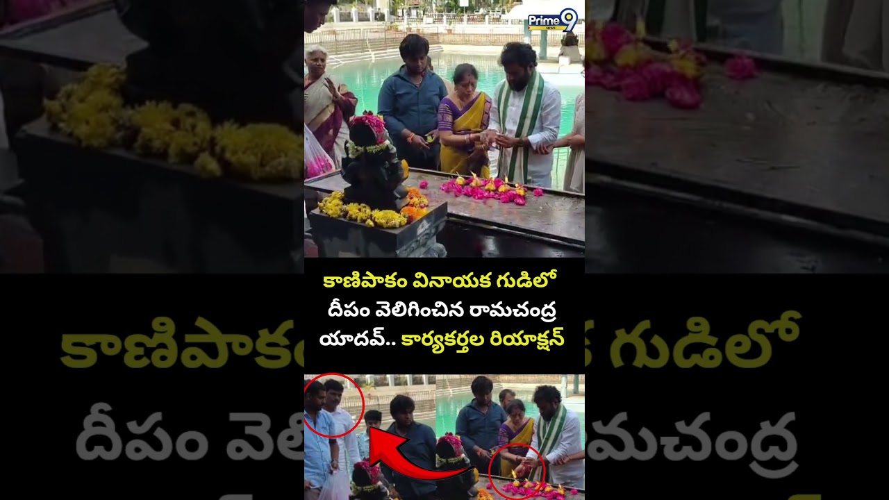 Ramachandra Yadhav : కాణిపాకం వినాయక గుడిలో దీపం వెలిగించిన రామచంద్ర యాదవ్ | Prime9 News