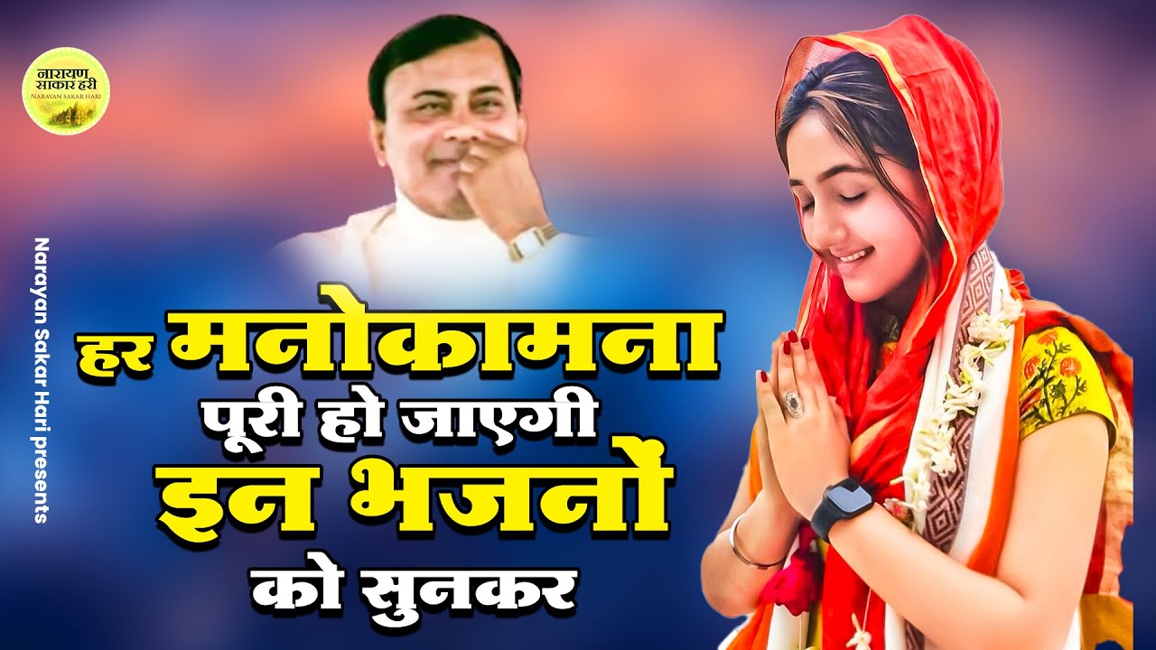 हर मनोकामना पूरी हो जाएगी इन भजनों को सुनकर | Narayan Sakar Hari Bhajan | Sakar Kari