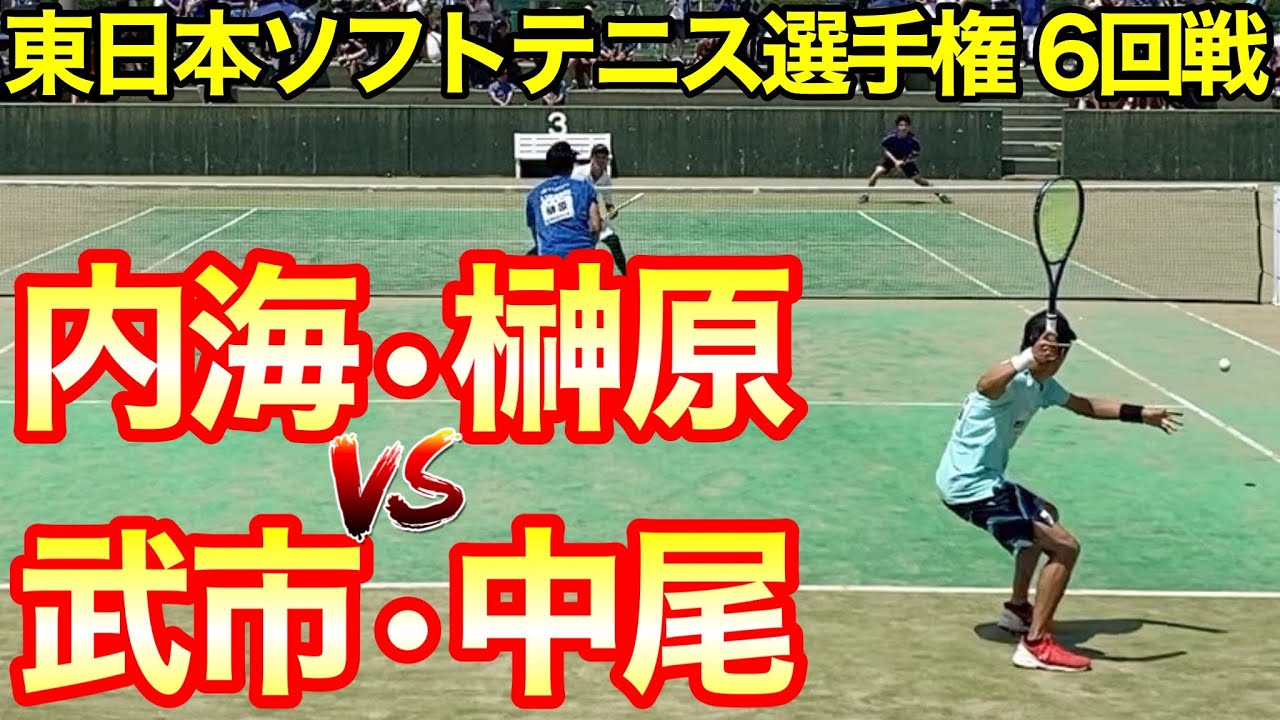 【東日本ソフトテニス選手権2024 6回戦】内海・榊原（CROSSTY）vs武市・中尾（中央大学）