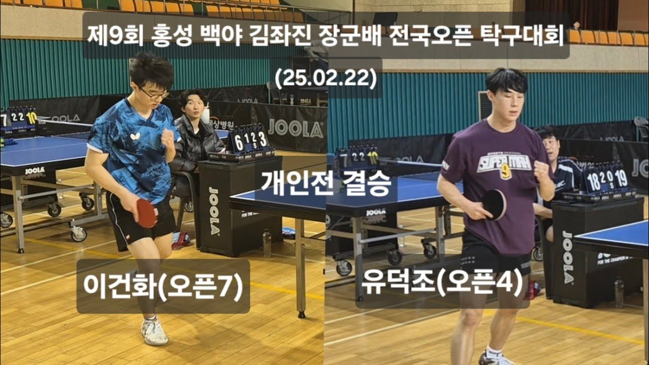 개인전 결승 유덕조(오픈4부)vs이건화(오픈7부) 제9회 홍성 백야 김좌진 장군배 전국오픈 탁구대회