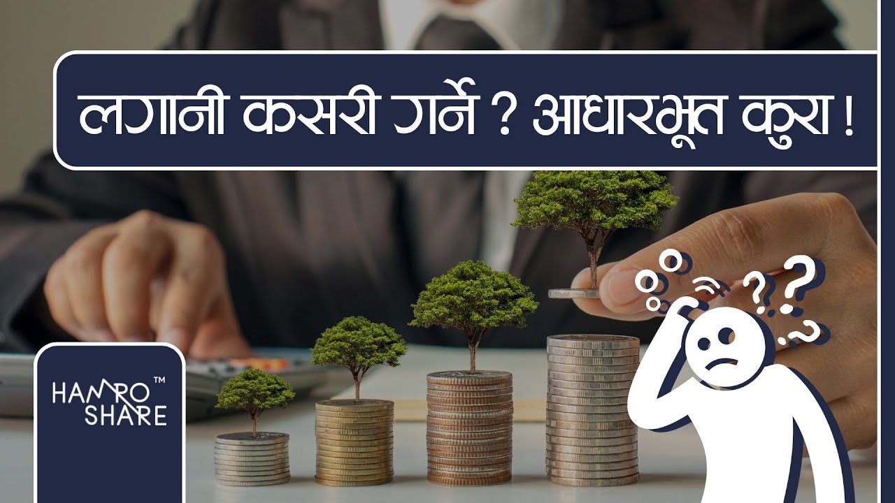 Basics of Investing | लगानी कसरी गर्ने ? | Hamro Share | Nepali Share Market
