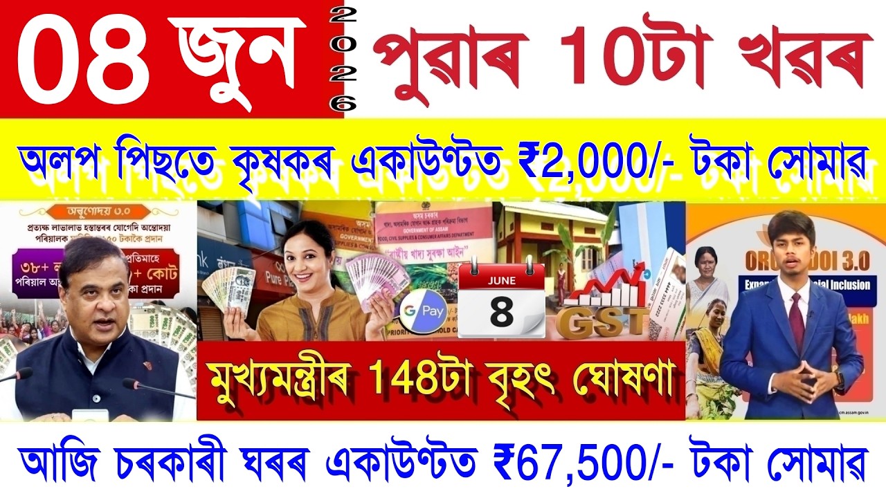 Assamese News Today 08 June 2026 | PM Kisan ₹2,000/-, Orunodoi Scheme, PMAY House, Ration Card, UPI