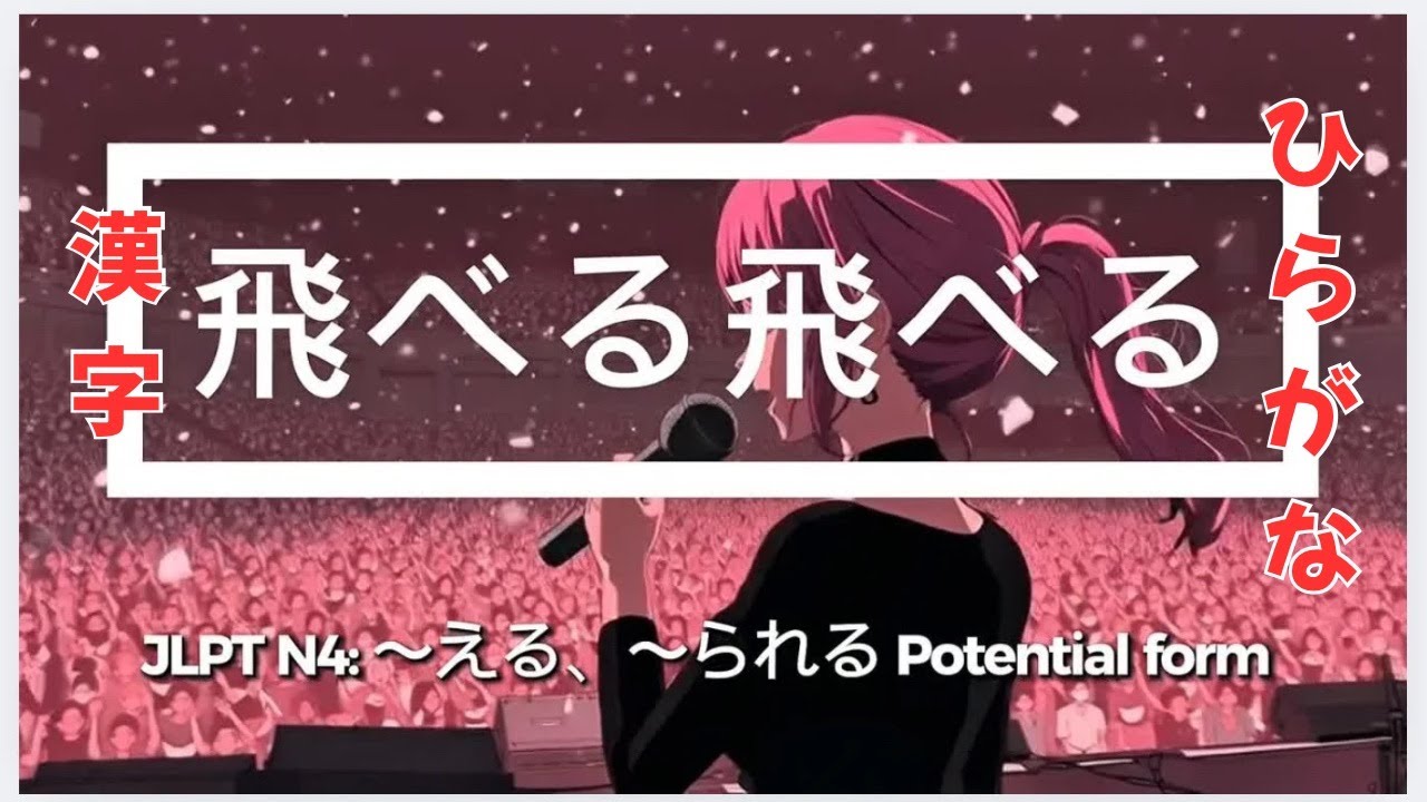 JLPT N4 〜える 〜られる Potential Form 飛べる飛べる Japanese Grammar Song (Kanji version with hiragana subtitles)