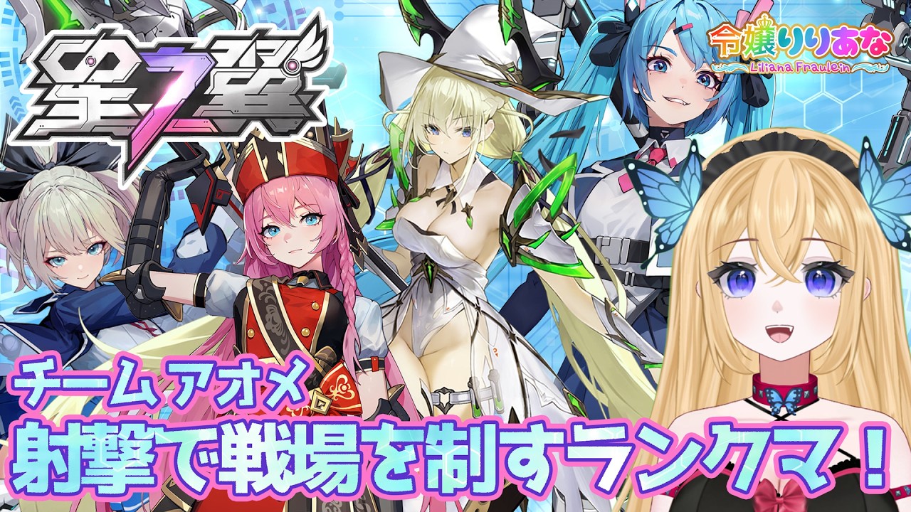 【#星の翼】ランクマ配信！イーザー・アイーダ・カゼ・ヒカリを中心にキャラ編成！射撃で戦いをコントロールしていこう！困ったら横もたまに出てくる、そんな星之翼【令嬢りりあな】