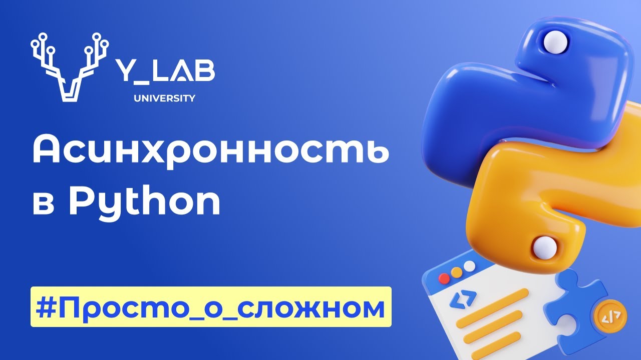 Асинхронность в Python
