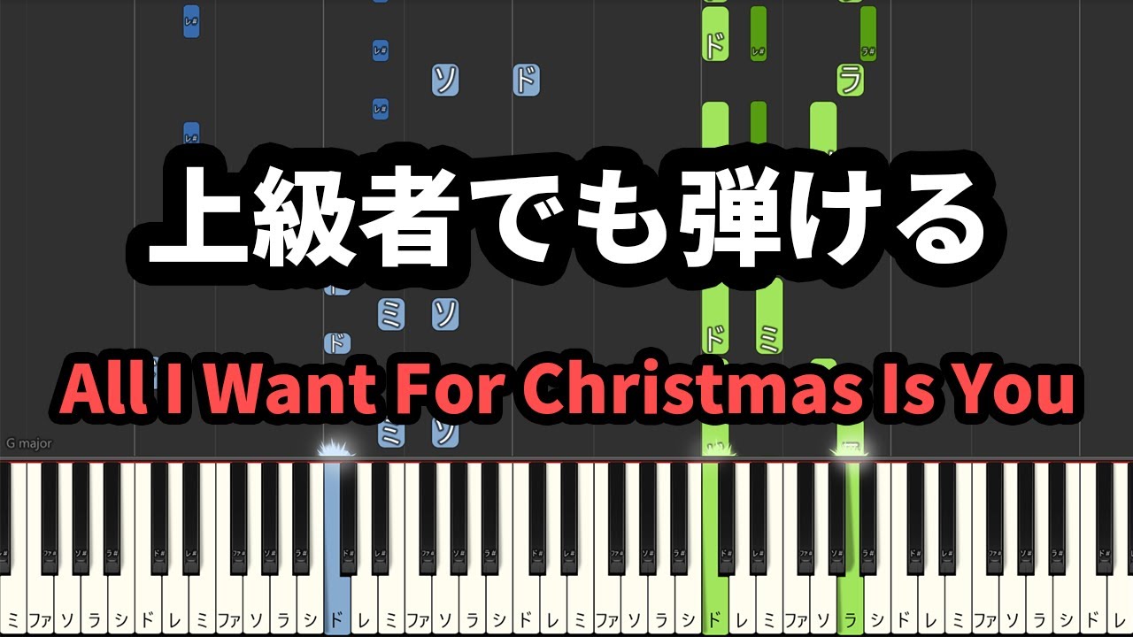 恋人たちのクリスマス　ピアノ　上級【マライア・キャリー】【All I Want for Christmas Is You】