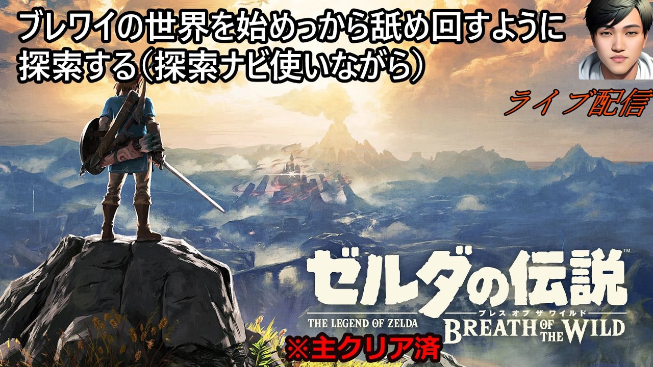 Part４【ゼルダの伝説BotW】始めっから舐め回すようにやる　※主クリア済み