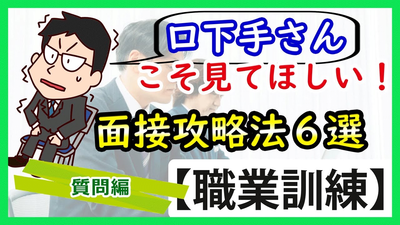 【質問編】職業訓練校の面接突破のポイントと回答例を解説【職業訓練】