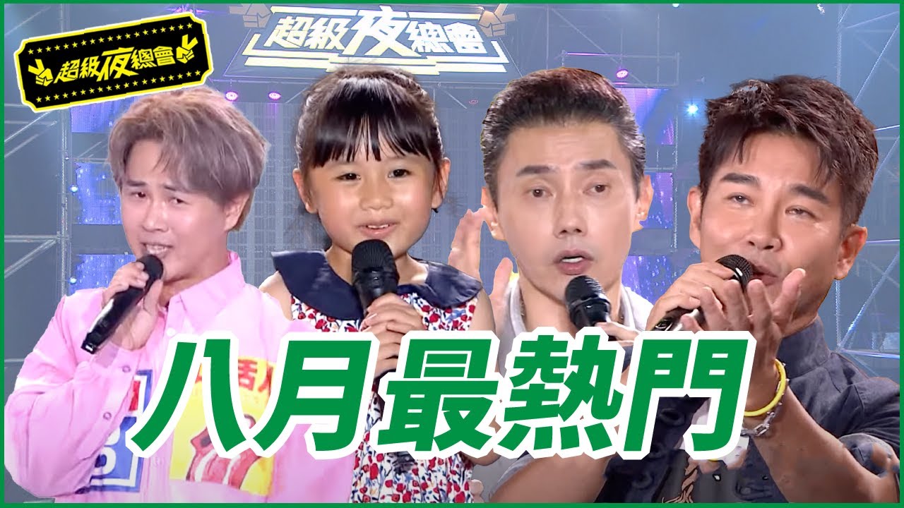 【超級夜總會】｜八月最熱門｜陳隨意進軍國語歌壇｜陳孟賢跳火圈意外惹惱澎恰恰｜紅豆妹太天真語出驚人｜謝承均內褲穿到破｜李亮瑾歌聲太失控