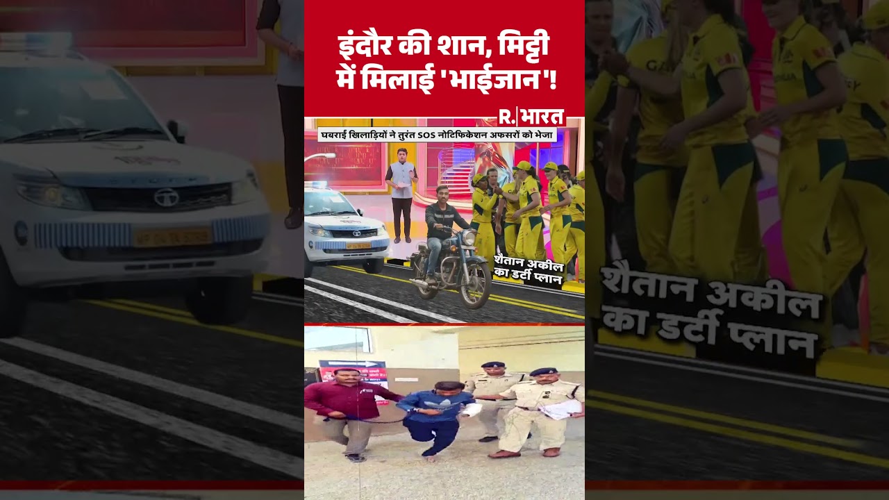 Indore News: इंदौर की शानमिट्टी में मिलाई 'भाईजान'!|  | Hindi News | Top News