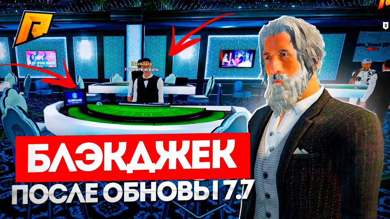 БЛЭКДЖЕК ПОСЛЕ ОБНОВЛЕНИЯ 7.7! СЕКРЕТНАЯ ТАБЛИЦА! СМОГУ ЛИ Я ПОДНЯТЬ ДЕНЬГИ? RADMIR RP|HASSLE ONLINE