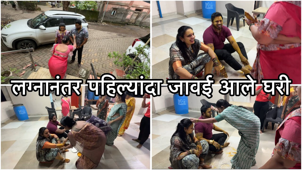 लग्नाला लावलेली हळद उतरवायला आणि दृष्ट काढायला जावई आणि दिदी आले घरी | Vikrant Patil | Neeta Patil