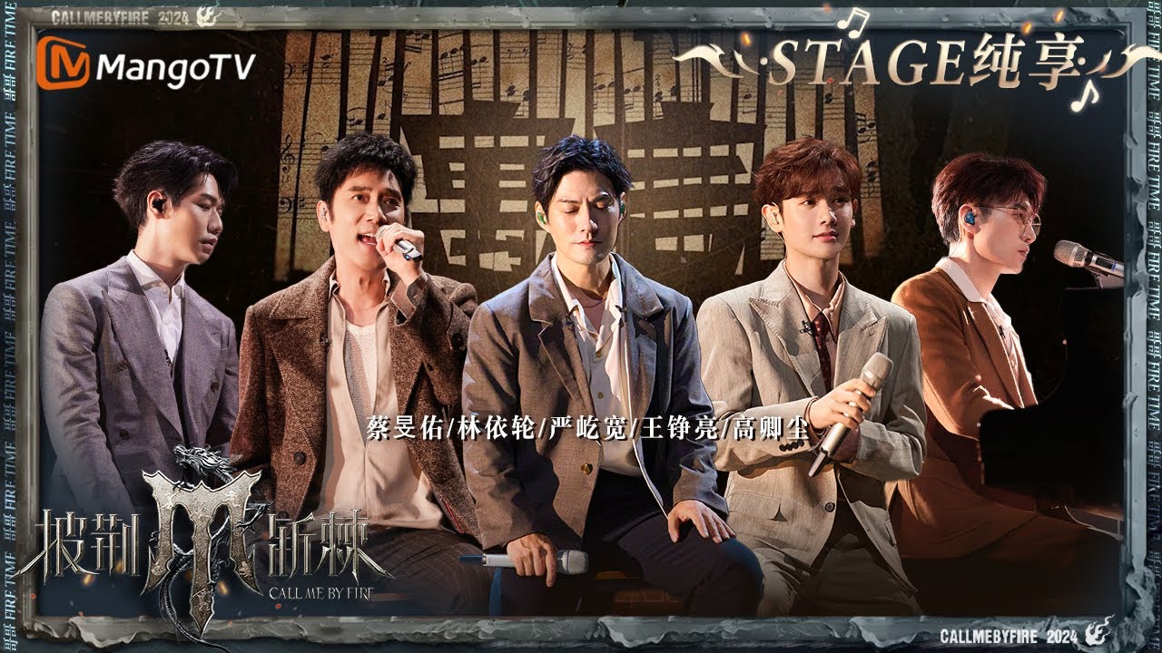 【四公舞台·纯享】#王铮亮 #林依轮 #严屹宽 #蔡旻佑 #高卿尘 惊喜改编《#寓言 》 将《小星星》融入其中蕴藏着最强大的治愈力量！｜Call Me By Fire S4 EP8｜MangoTV