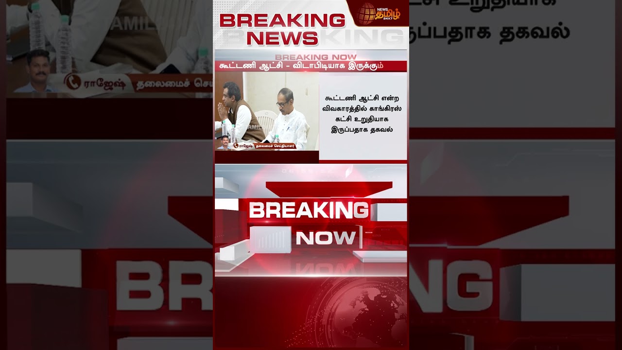 #BREAKING || CONGRESS | TVK | விஜய்யுடன்  கூட்டணி?தமிழக அரசியலையே புரட்டி போட்ட காங்கிரஸின் முடிவு