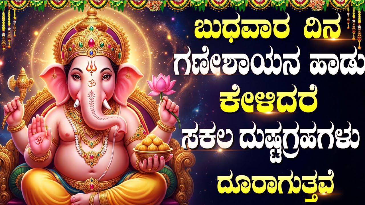 ಬುಧವಾರ ದಿನ ಗಣೇಶಾಯನ ಹಾಡು ಕೇಳಿದರೆ ಸಕಲ ದುಷ್ಟಗ್ರಹಗಳು ದೂರಾಗುತ್ತವೆ | Powerful Lord Sri Ganesh Bhakti Songs