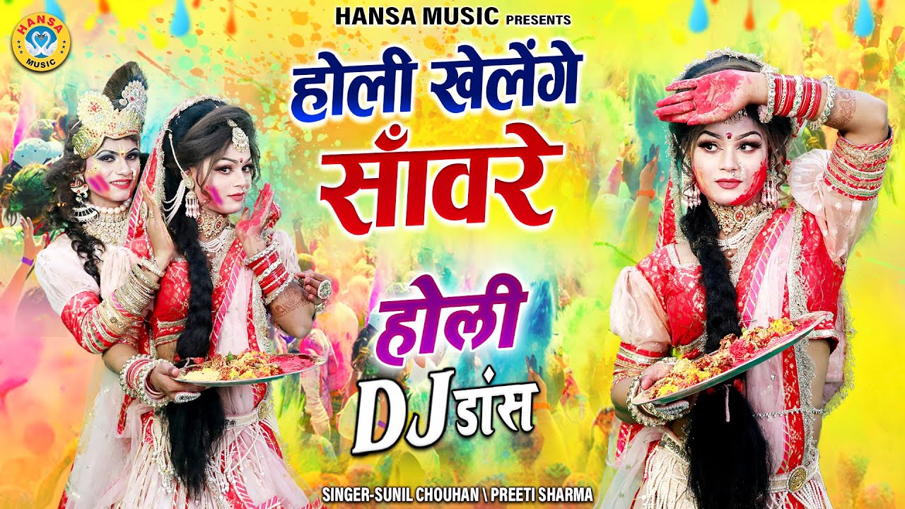 होली खेलेंगे साँवरे | Holi Khelenge Sanwre | Radha Krishna Vrindavan Holi Dance Bhajan 2024 |
