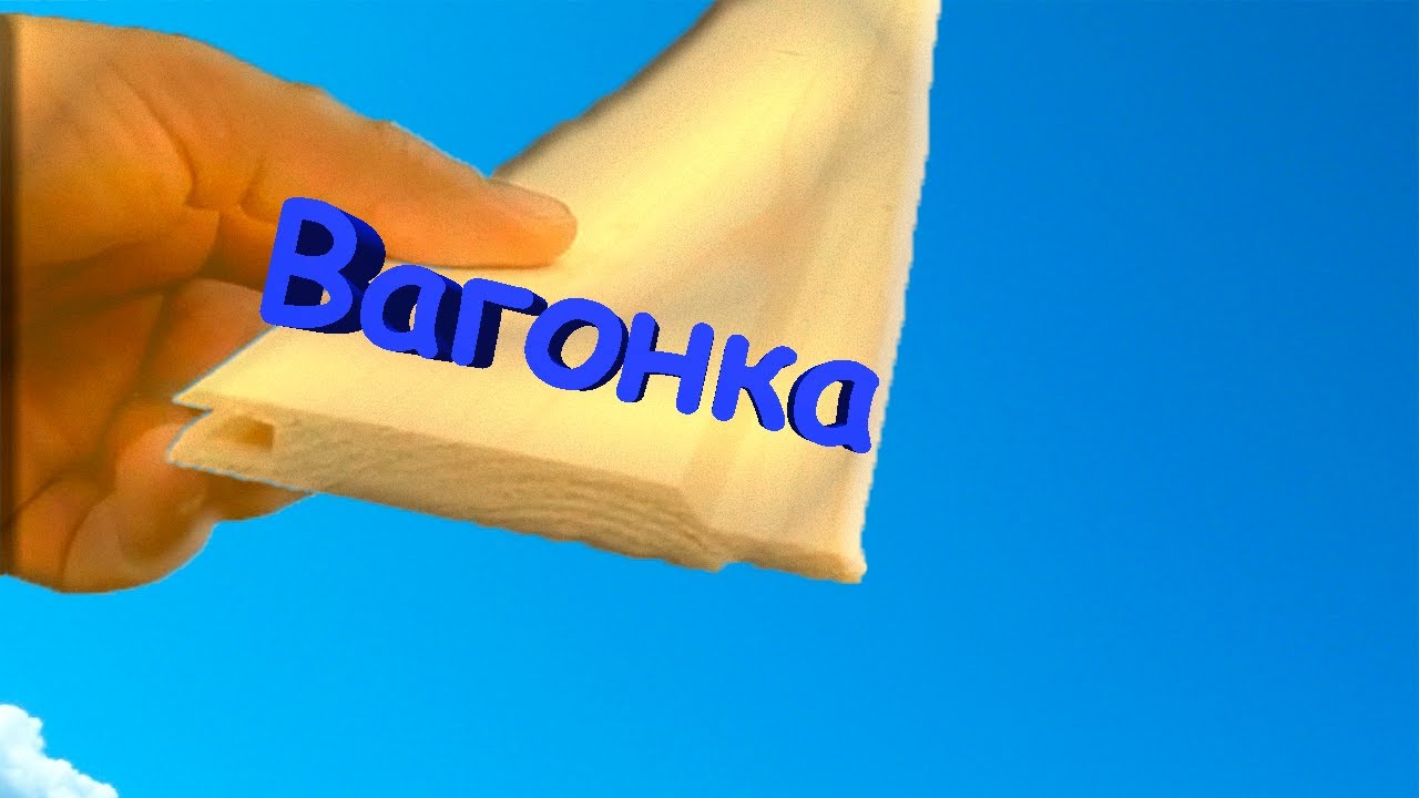 Вагонка свими руками