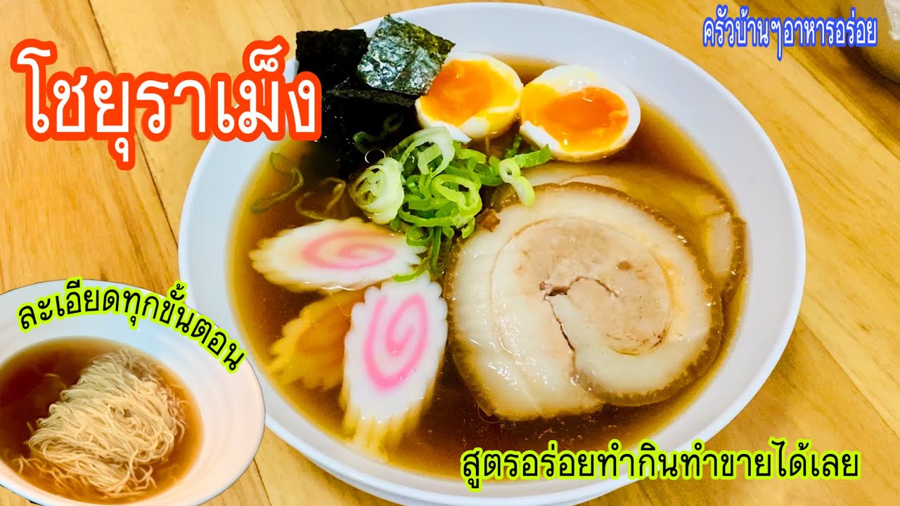 589 โชยุราเม็ง สูตรอร่อยทำง่ายๆละเอียดทุกขั้นตอนจ้า