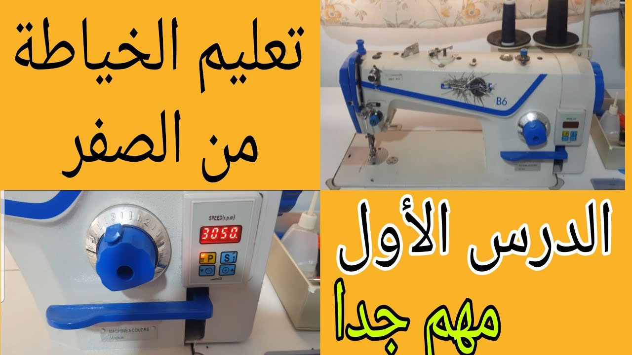 دورة تعليم الخياطة من الصفر للمبتدئين -الدرس الأول- تعرفي على أجزاء المكينة البيكوز piqueuse