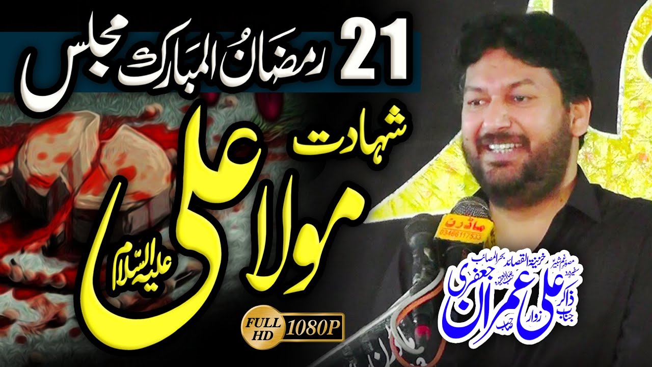 Majlis e Aza 21 Ramzan 2025 Shahadat Hazrat Imam Ali (as) By Zakir Ali Imran Jafri