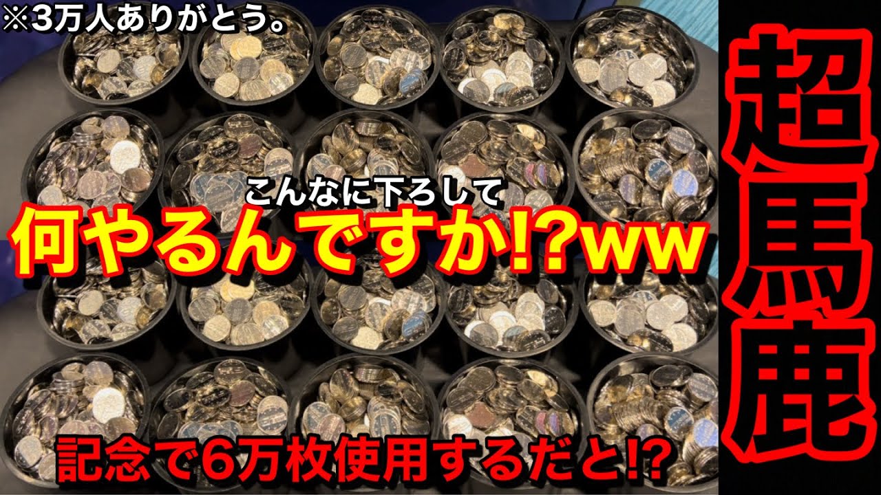【記念で6万枚も使用するぜwww】※馬鹿です。アラビアンジュエルに超大量のメダルバカ入れしたら開始20分でまさかのww【メダルゲーム】【前編】