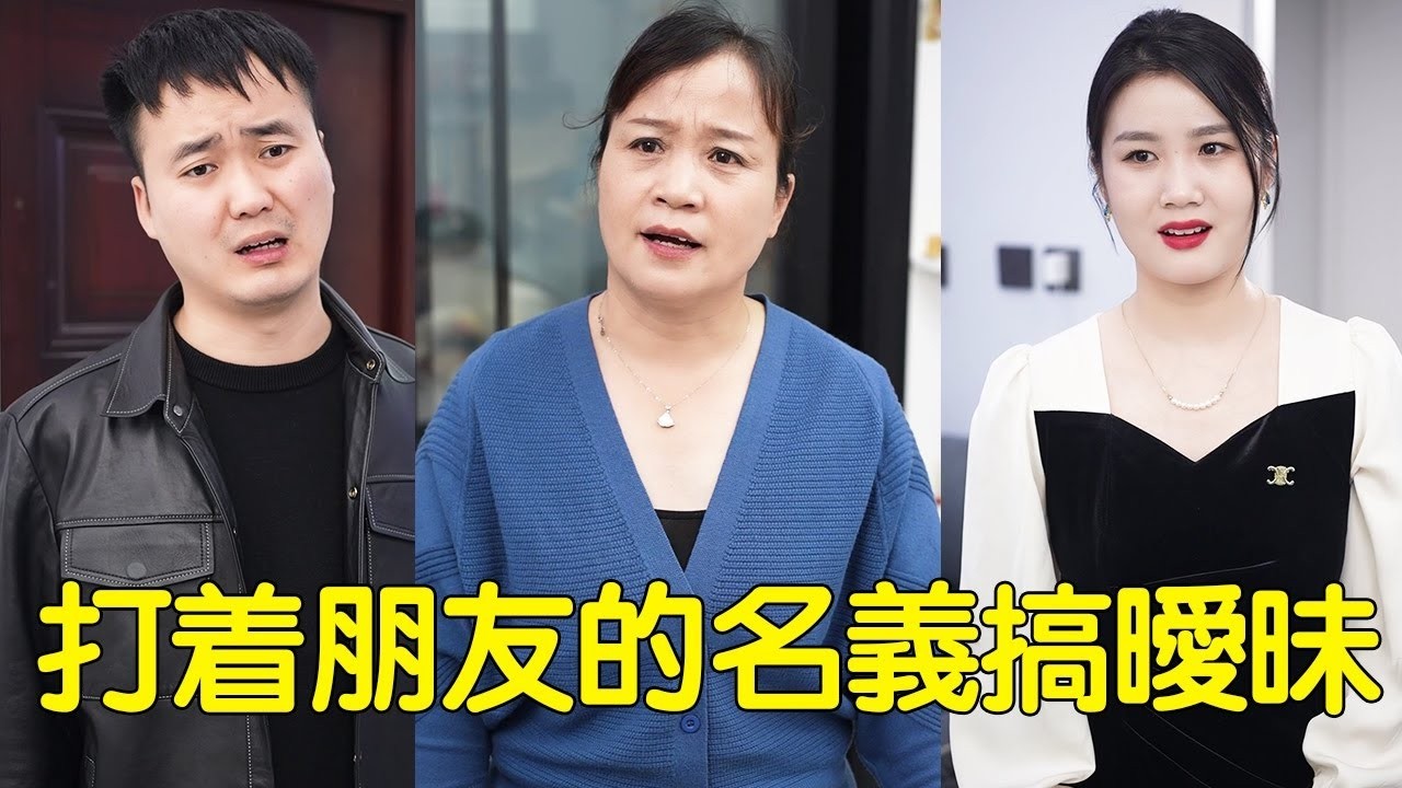 渣男兒子打著朋友的名義搞曖昧，婆婆霸氣怒懟，扭頭給兒媳也找個男閨蜜【婆婆也是媽】