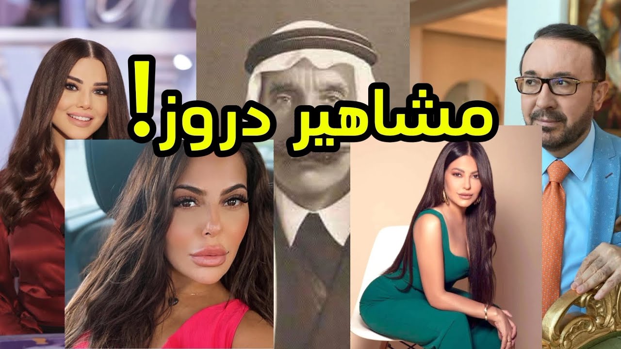 مشاهير عرب دروز بعضهم سيصدمك!