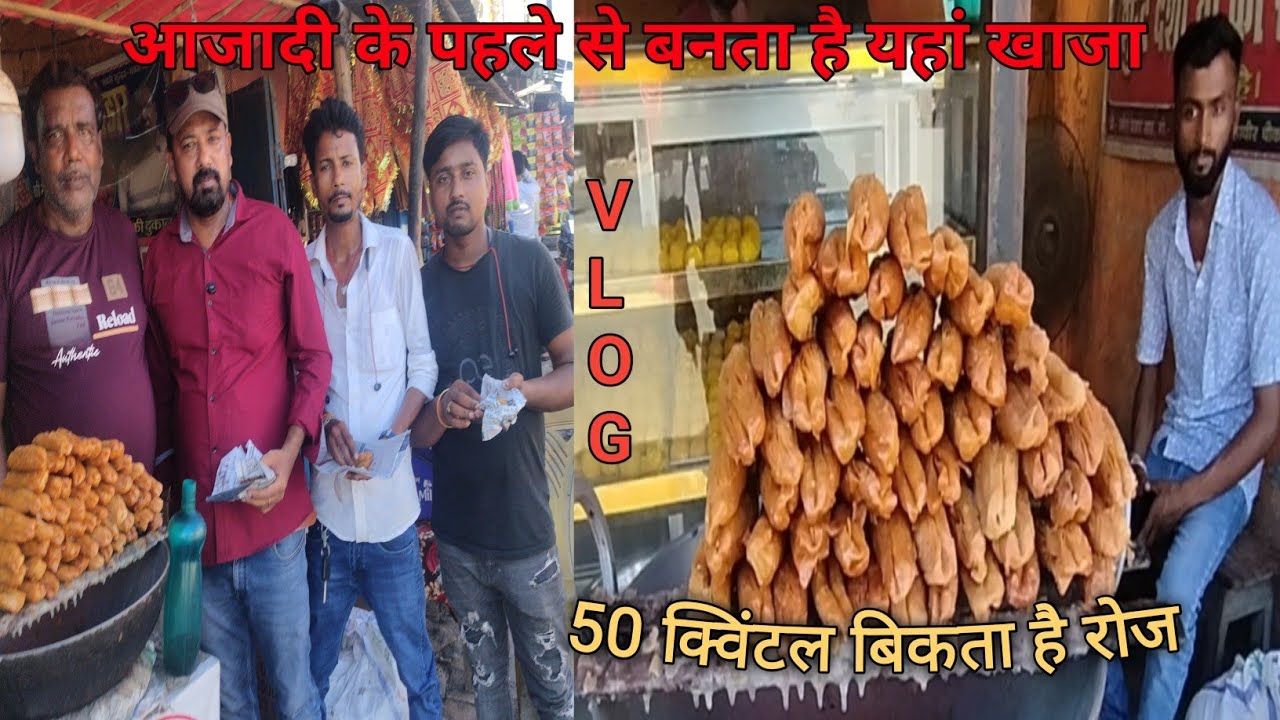 50क्विंटल रोज बिकता है यहां खाजा,😋 |pipra||Supaul| | kosi||mithilanchal||khaza||sweet||Biharspecial|