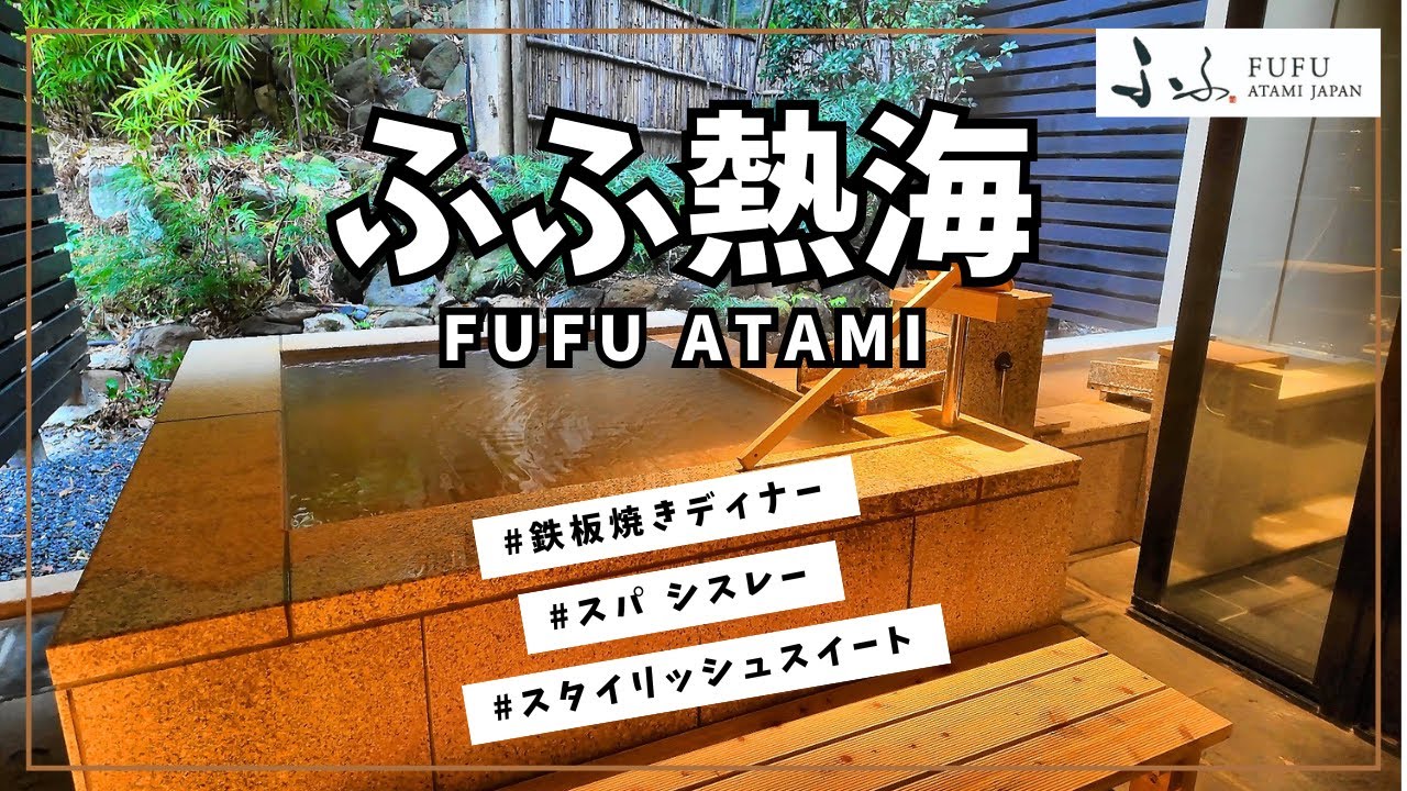 【ふふ熱海】最高すぎて1ヶ月後にリピート来訪♪熱海のスモールラグジュアリー