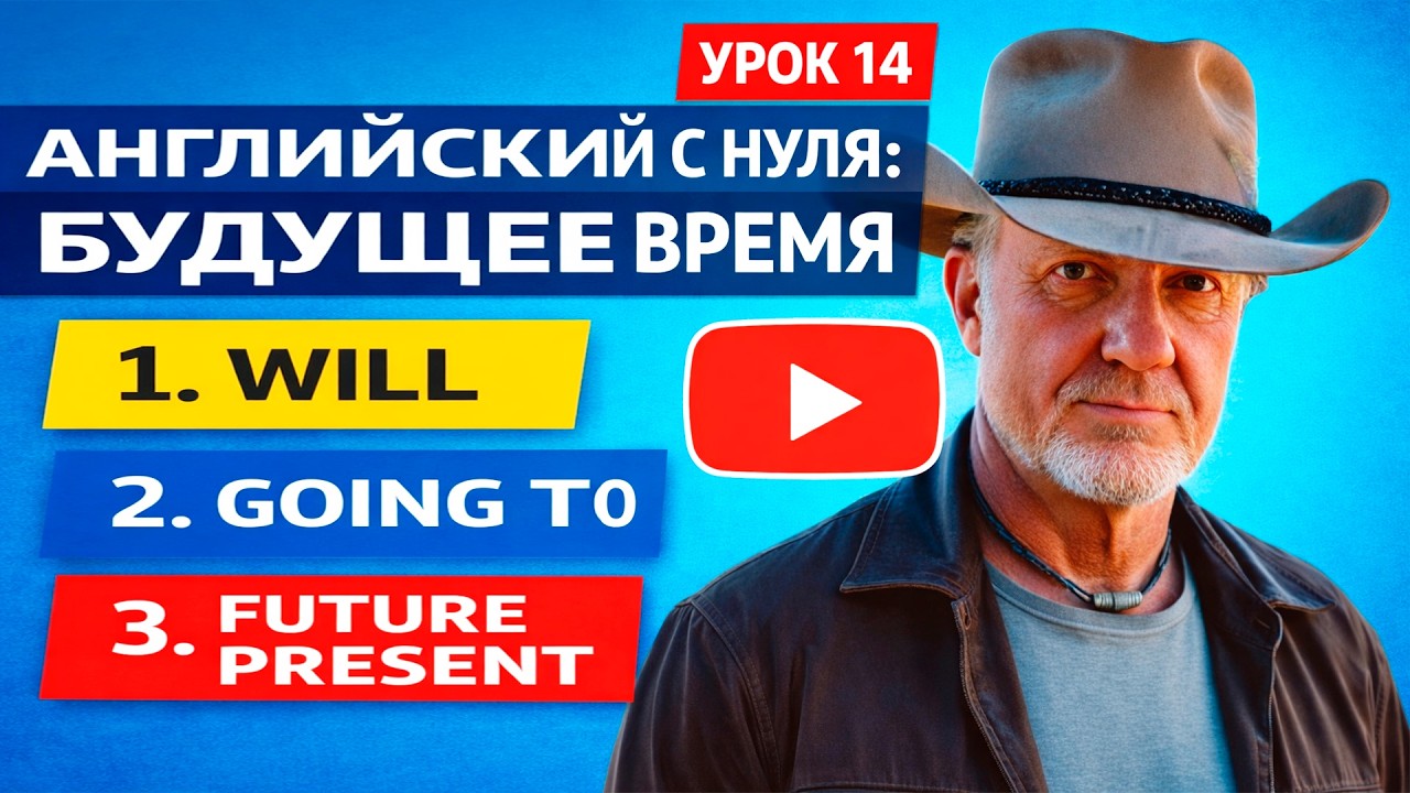 Английский с нуля | Три способа образования будущего времени в Английском. Часть 2 | Урок 14
